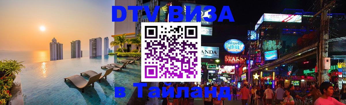 Как сделать DTV визу в Тайланд 