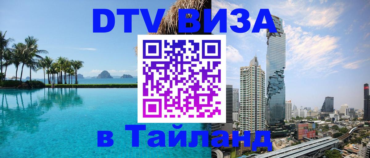 Как сделать DTV визу в Тайланд 